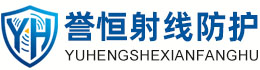 誉恒射线防护厦门办事处